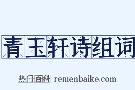 青玉轩诗组词是什么意思的图片